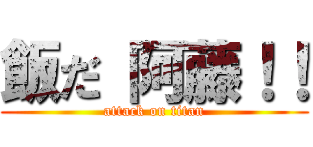 飯だ 阿藤！！ (attack on titan)