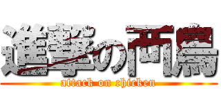 進撃の襾鳥 (attack on chicken)
