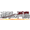 進撃の襾鳥 (attack on chicken)