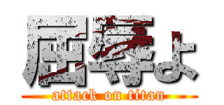屈辱よ (attack on titan)