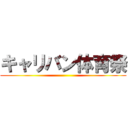 キャリバン体育祭 ()