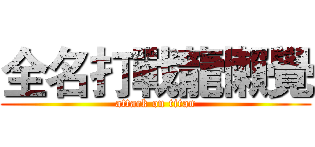 全名打戰龍懶覺 (attack on titan)