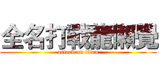 全名打戰龍懶覺 (attack on titan)