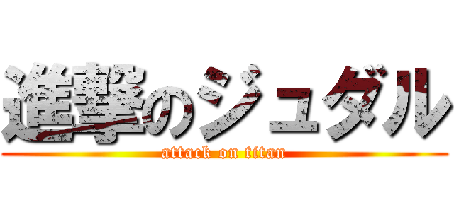 進撃のジュダル (attack on titan)