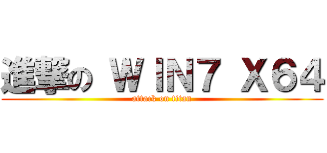 進撃の ＷＩＮ７ Ｘ６４ (attack on titan)