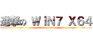 進撃の ＷＩＮ７ Ｘ６４ (attack on titan)