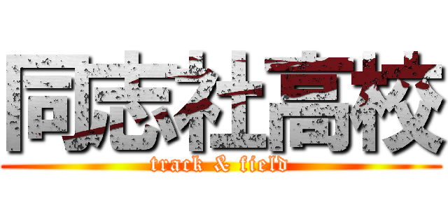 同志社高校 (track & field)