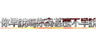 你早說嗎你為甚麼不早說呢 (attack on titan)