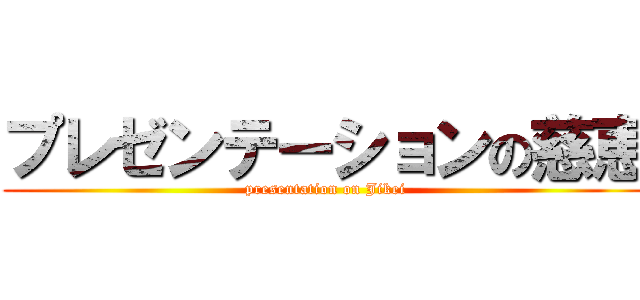 プレゼンテーションの慈恵 (presentation on Jikei)