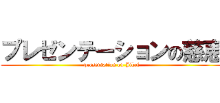 プレゼンテーションの慈恵 (presentation on Jikei)