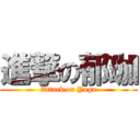 進撃の郁珈 (Attack on Yoga)