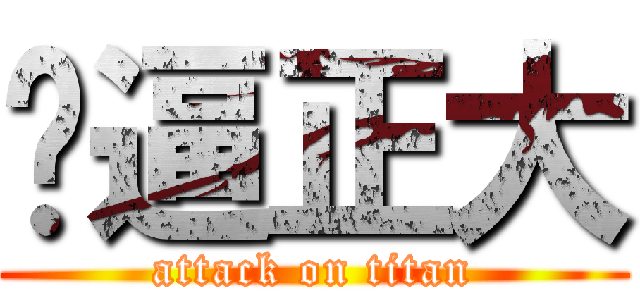 贱逼正大 (attack on titan)