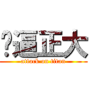 贱逼正大 (attack on titan)