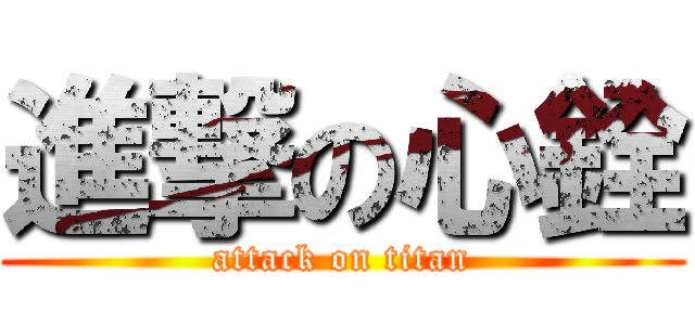 進撃の心銓 (attack on titan)