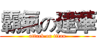 霸氣の建華 (attack on titan)