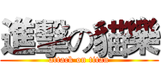 進擊の貓樂 (attack on titan)