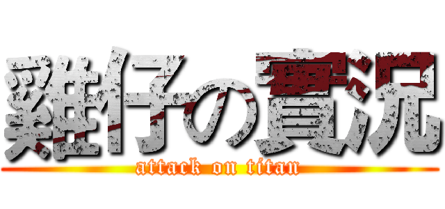 雞仔の實況 (attack on titan)
