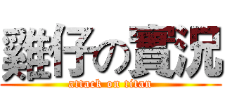 雞仔の實況 (attack on titan)