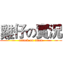 雞仔の實況 (attack on titan)