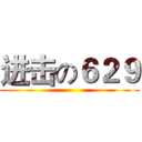 进击の６２９ ()