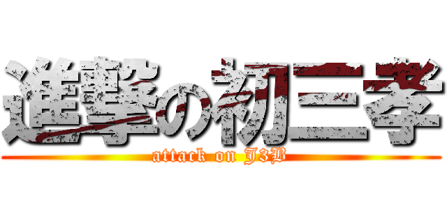 進撃の初三孝 (attack on J3B)