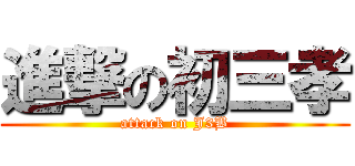 進撃の初三孝 (attack on J3B)