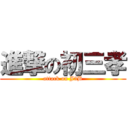 進撃の初三孝 (attack on J3B)