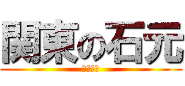 関東の石元 (関東連合)