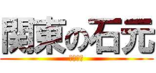 関東の石元 (関東連合)