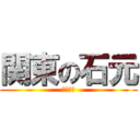 関東の石元 (関東連合)