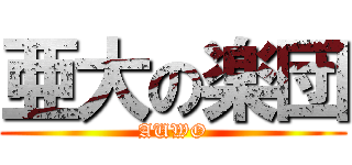 亜大の楽団 (AUWO)