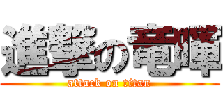 進撃の竜暉 (attack on titan)
