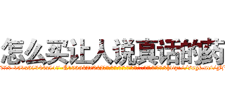怎么买让人说真话的药 (怎么买让人说真话的药【电-151x68344x817-Q1065427042元吉药业】我们做的是长期生意,靠的是老客户长期支持http://sngk.net/FjVYpA

参考消息网我们做的是长期生意,靠的是老客户长期支持也许我们早该意识到，就连鲍勃·霍斯金斯（金球奖戏剧类电影男主角 
)