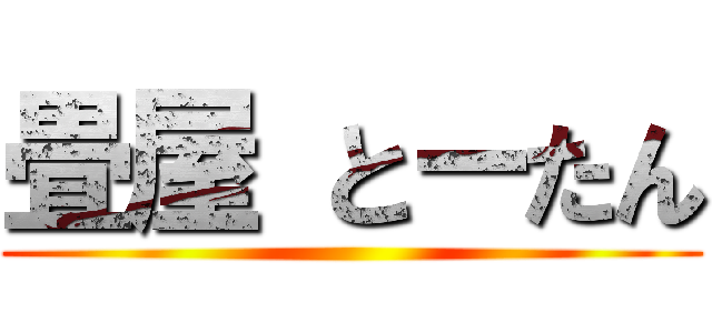 畳屋 とーたん ()