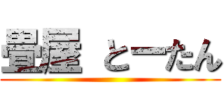 畳屋 とーたん ()