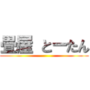 畳屋 とーたん ()