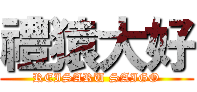禮猿大好 (REISARU SAIGO)