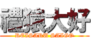 禮猿大好 (REISARU SAIGO)