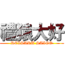 禮猿大好 (REISARU SAIGO)