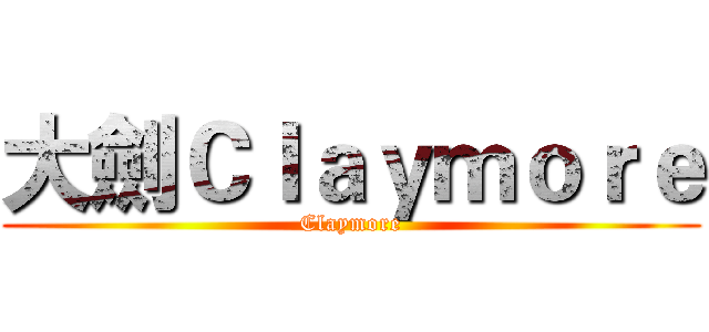 大劍Ｃｌａｙｍｏｒｅ (Claymore)