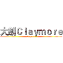 大劍Ｃｌａｙｍｏｒｅ (Claymore)
