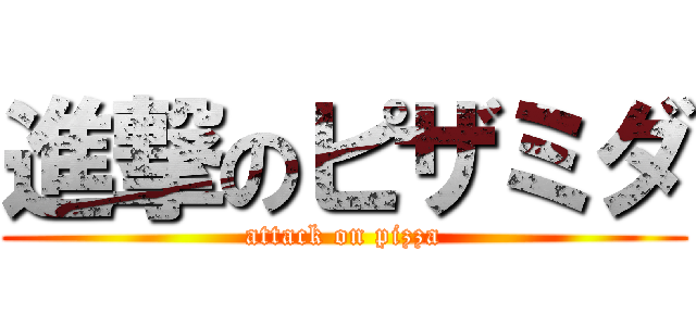 進撃のピザミダ (attack on pizza)