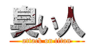 臭い人 (attack on titan)