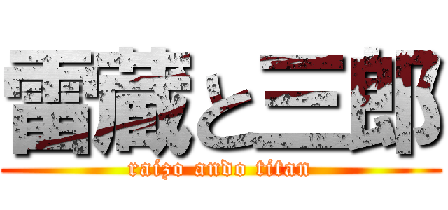 雷蔵と三郎 (raizo ando titan)