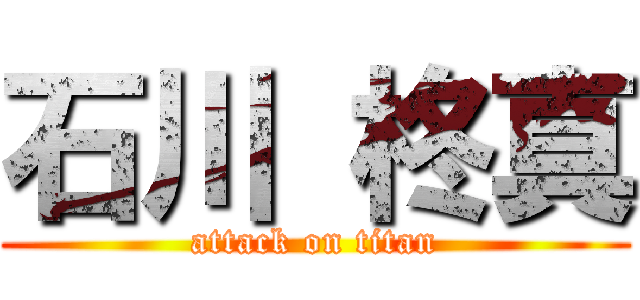 石川 柊真 (attack on titan)
