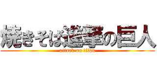焼きそば進撃の巨人 (attack on titan)