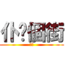 仆你個街 (亞視)