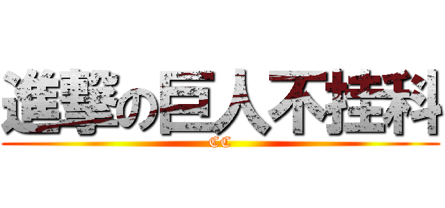 進撃の巨人不挂科 (CC)