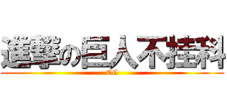 進撃の巨人不挂科 (CC)