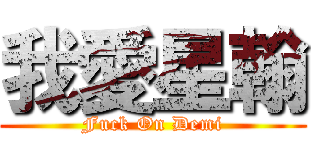 我愛星翰 (Fuck On Demi)